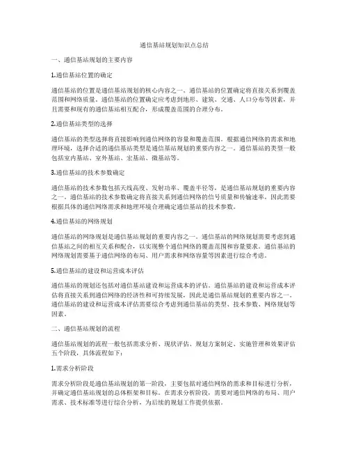 通信基站规划知识点总结