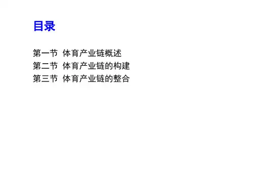 体育产业经济学课件第五章体育产业链