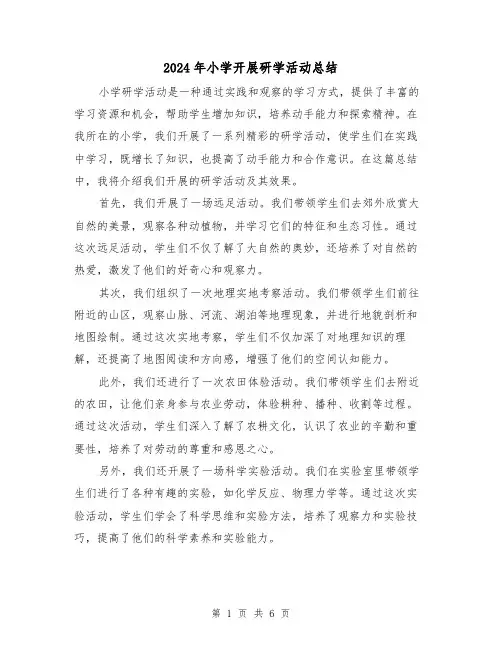2024年小学开展研学活动总结(二篇)