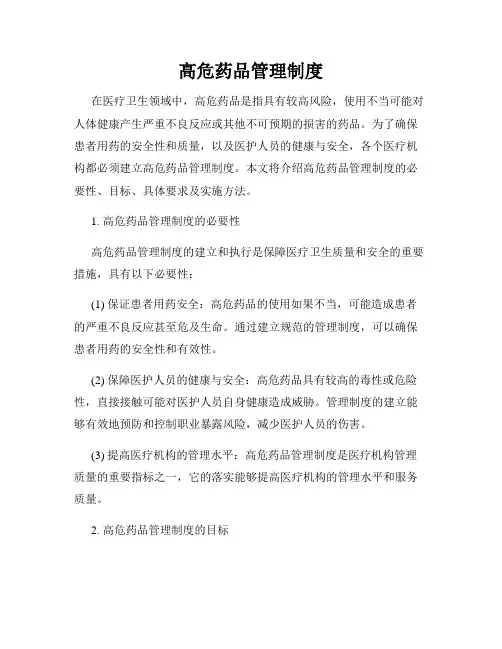 高危药品管理制度