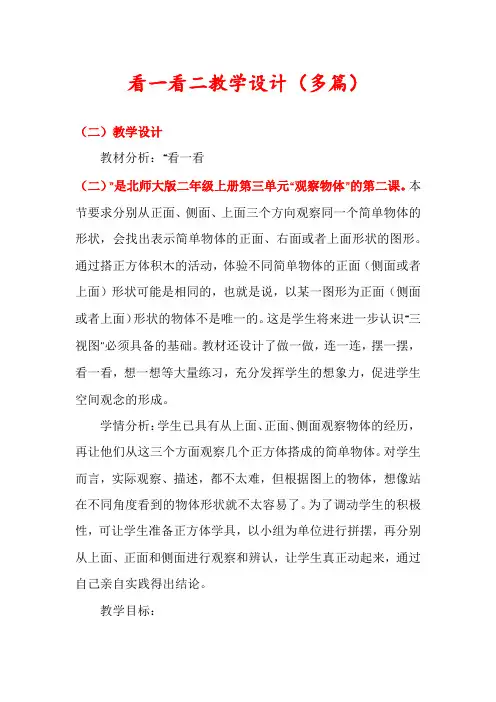 看一看二教学设计(多篇)