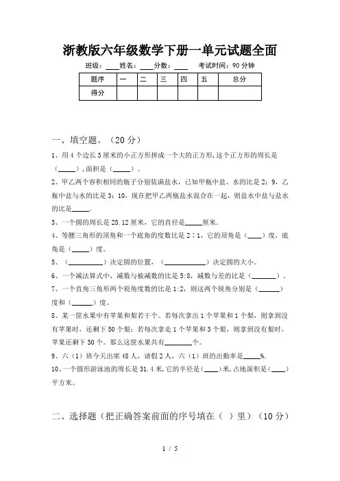 浙教版六年级数学下册一单元试题全面