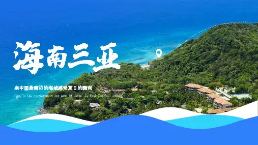 蓝色三亚旅游城市介绍PPT模板