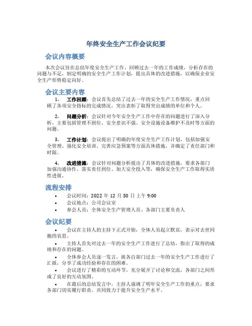 年终安全生产工作会议纪要
