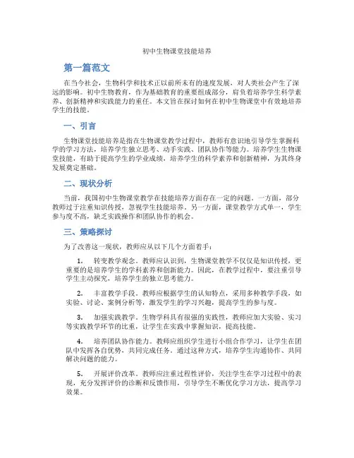 初中生物课堂技能培养(含学习方法技巧、例题示范教学方法)