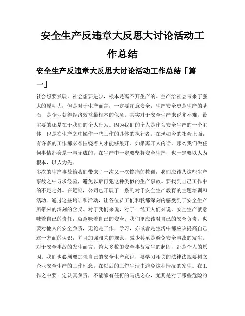 安全生产反违章大反思大讨论活动工作总结