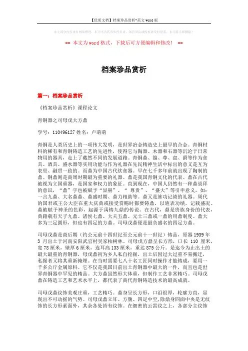 【优质文档】档案珍品赏析-范文word版 (9页)