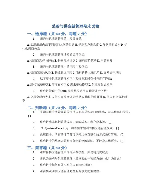 采购与供应链管理期末试卷