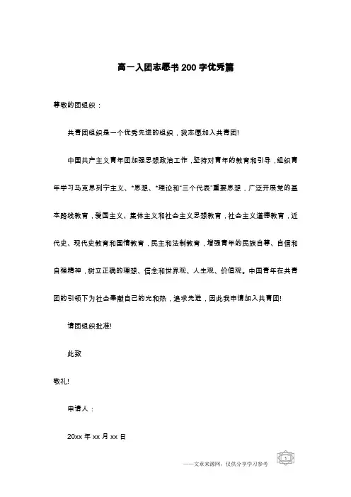 高一入团志愿书200字优秀篇