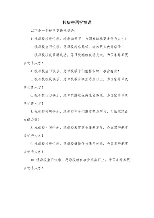 校庆寄语祝福语