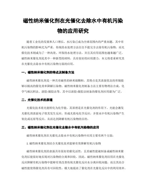 磁性纳米催化剂在光催化去除水中有机污染物的应用研究