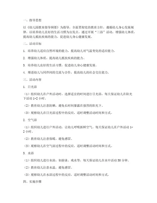 幼儿园大班三浴工作计划