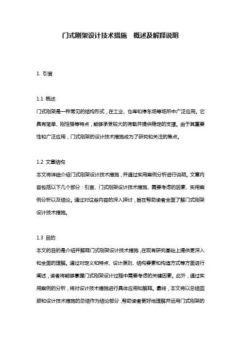 门式刚架设计技术措施__概述及解释说明