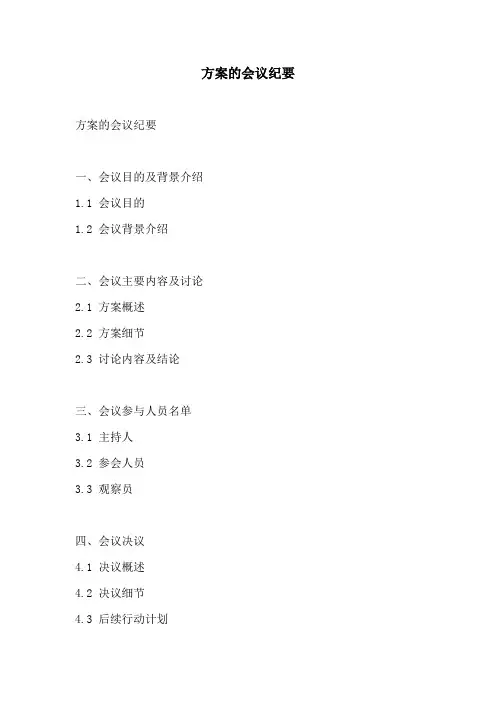 方案的会议纪要