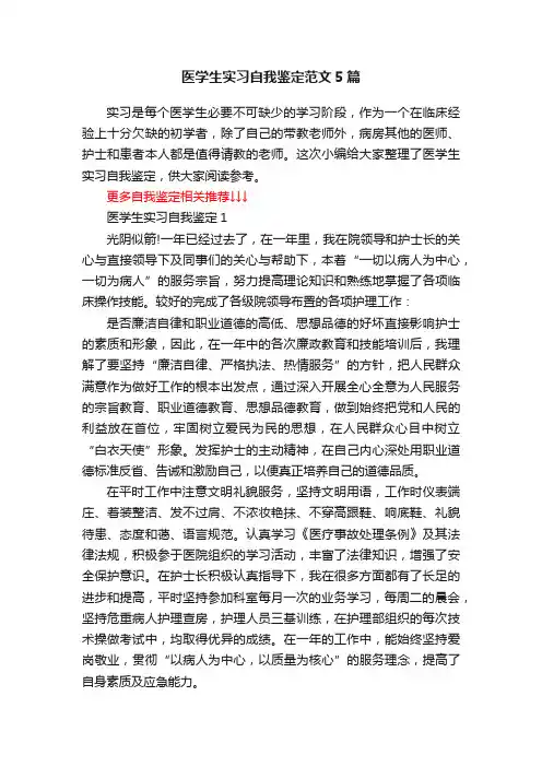 医学生实习自我鉴定范文5篇