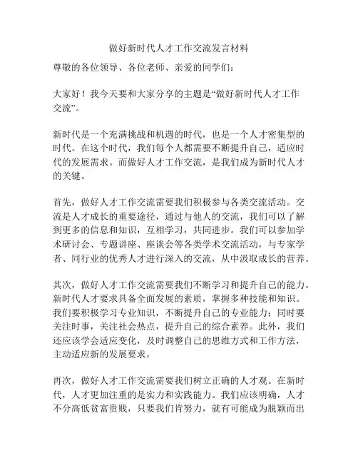 做好新时代人才工作交流发言材料