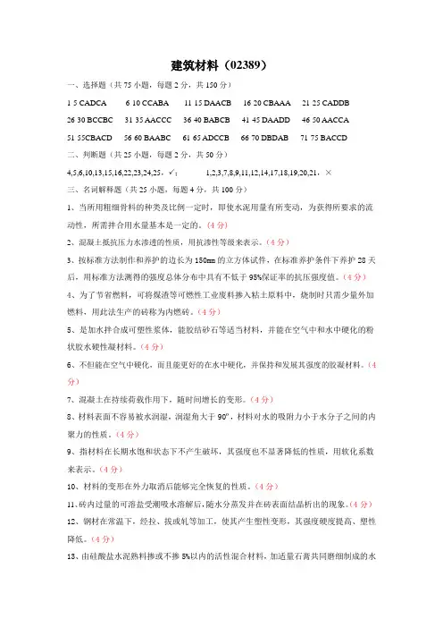 02389建筑材料答案