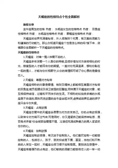 天蝎座的性格特点个性全面解析