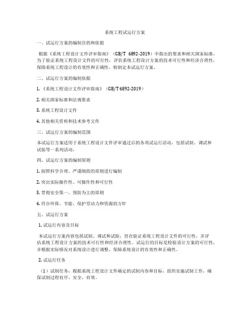 系统工程试运行方案
