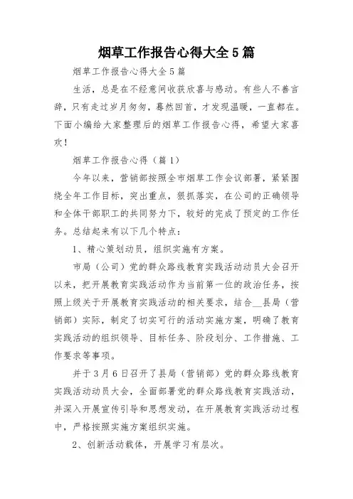 烟草工作报告心得大全5篇