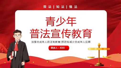 青少年普法宣传教育PPT