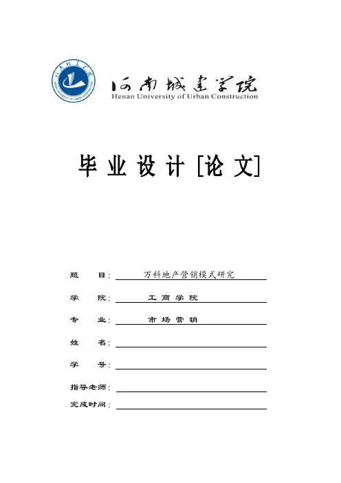 万科地产营销模式研究