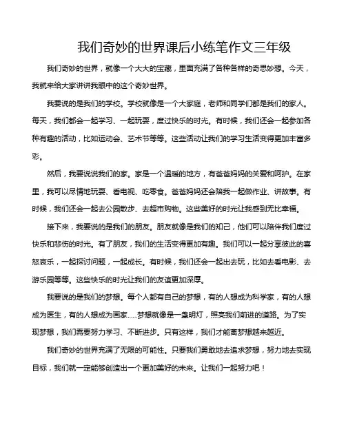 我们奇妙的世界课后小练笔作文三年级