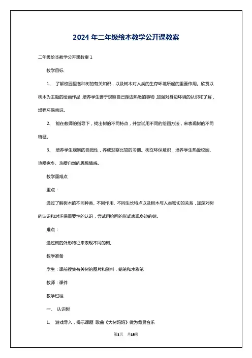 2024年二年级绘本教学公开课教案
