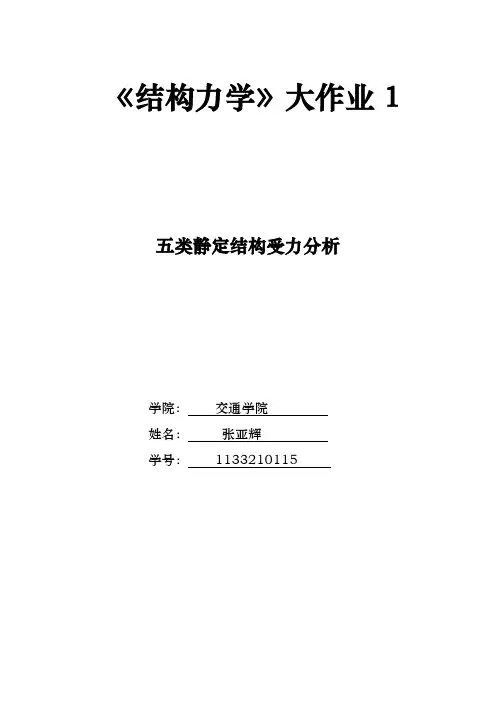 结构力学大作业1