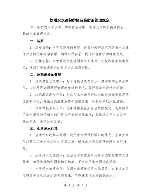饮用水水源保护区污染防治管理规定