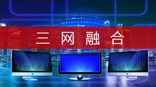 200221 弱电智能化系统集成：三网融合基础知识2
