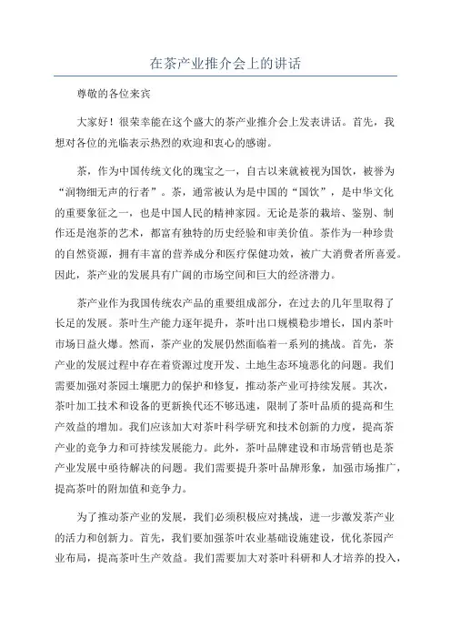 在茶产业推介会上的讲话