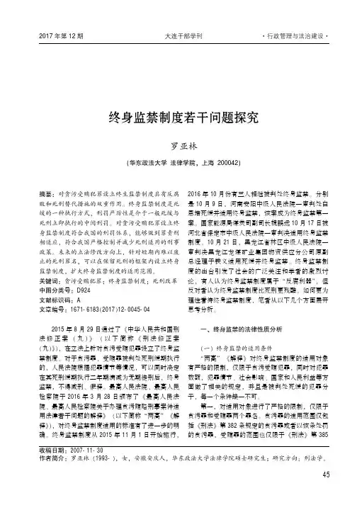 终身监禁制度若干问题探究