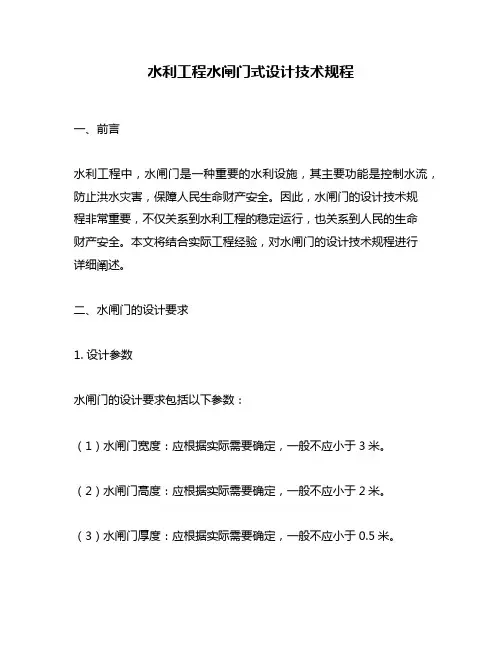 水利工程水闸门式设计技术规程