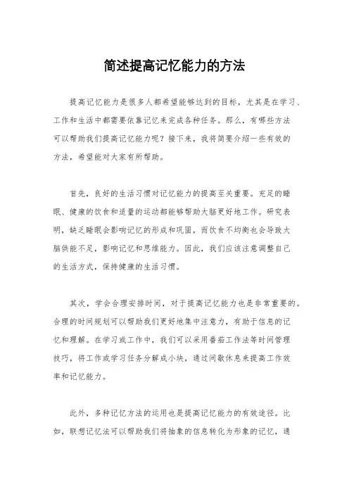简述提高记忆能力的方法