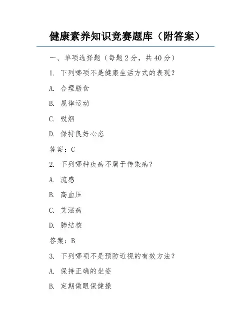 健康素养知识竞赛题库(附答案)