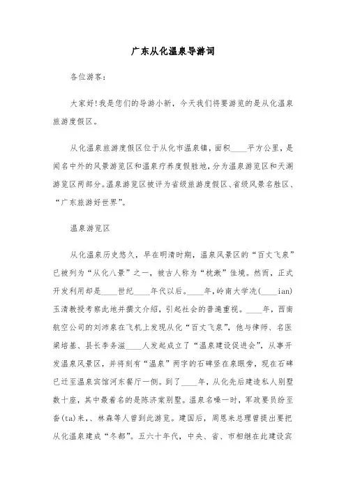 广东从化温泉导游词（2篇）