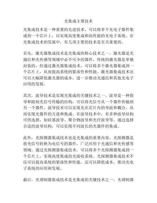 光集成主要技术