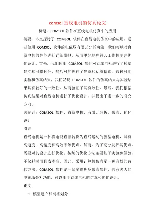 comsol直线电机的仿真论文