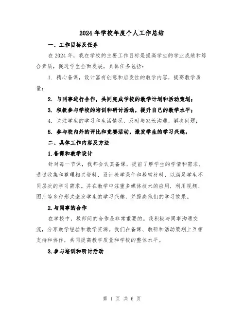 2024年学校年度个人工作总结(2篇)