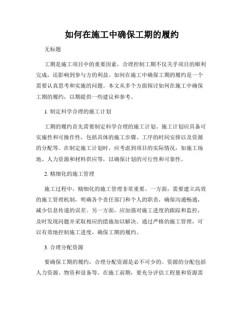 如何在施工中确保工期的履约