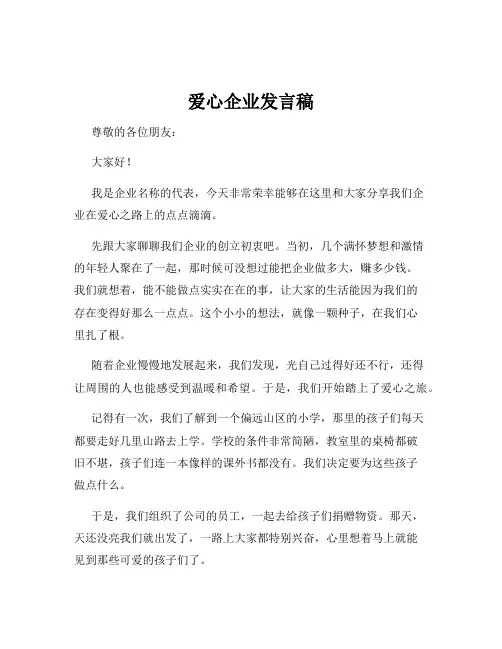 爱心企业发言稿