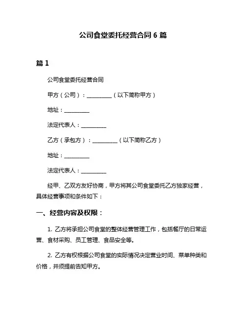 公司食堂委托经营合同6篇