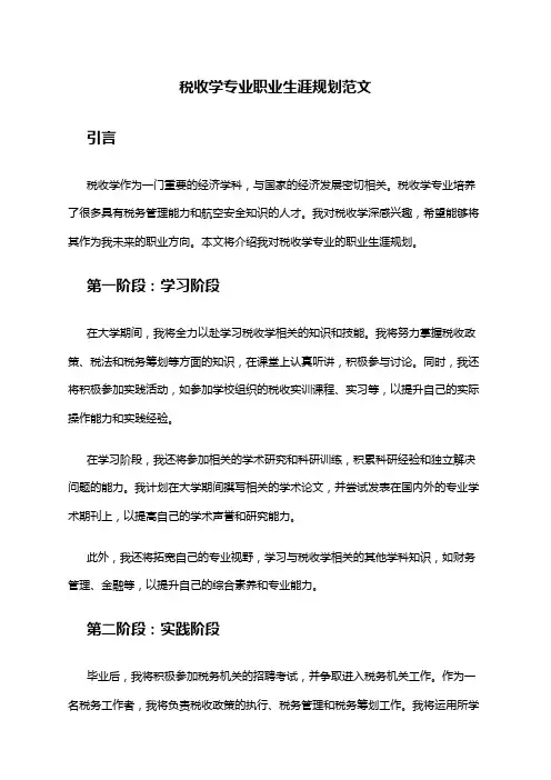 税收学专业职业生涯规划范文