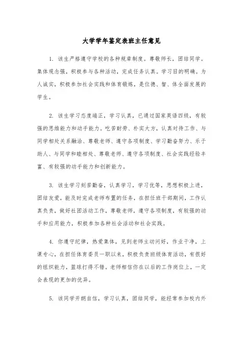 大学学年鉴定表班主任意见（2篇）
