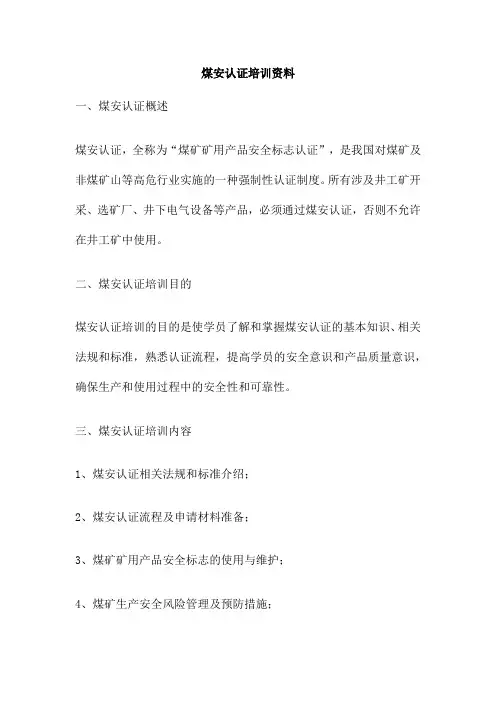 煤安认证培训资料