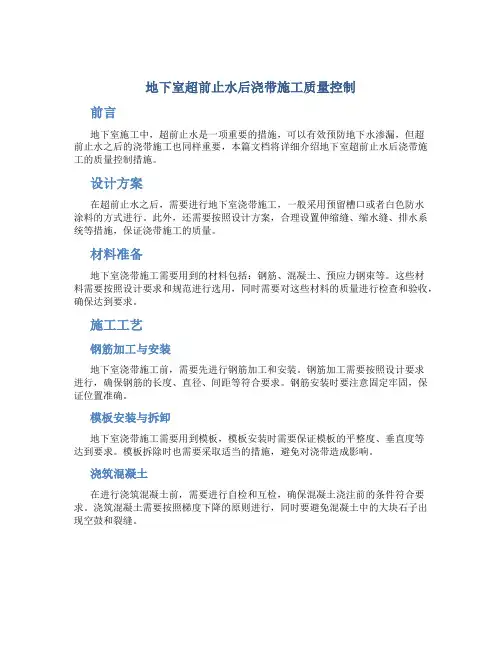 地下室超前止水后浇带施工质量控制(已修改)