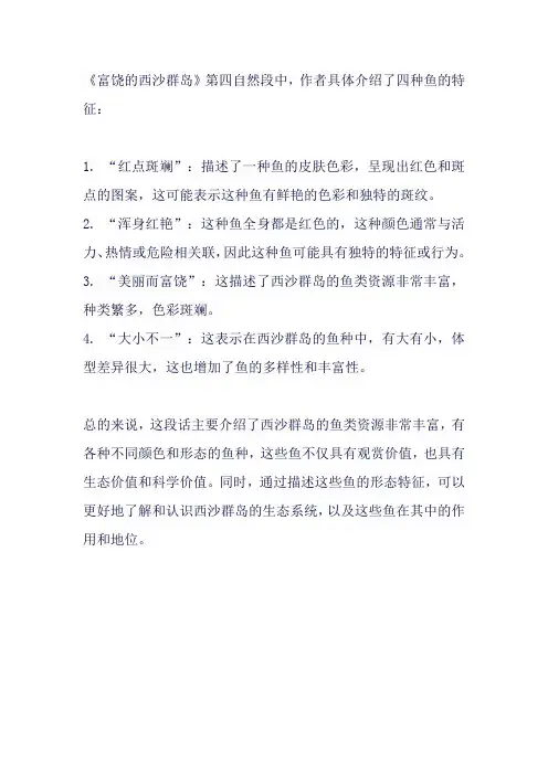 西沙群岛三年级精读课文第四自然段这段话具体介绍了什么种鱼的形态通