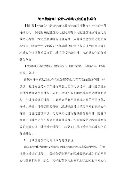 论当代建筑中设计与地域文化的有机融合