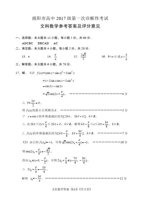 2017级一诊文科数学参考答案